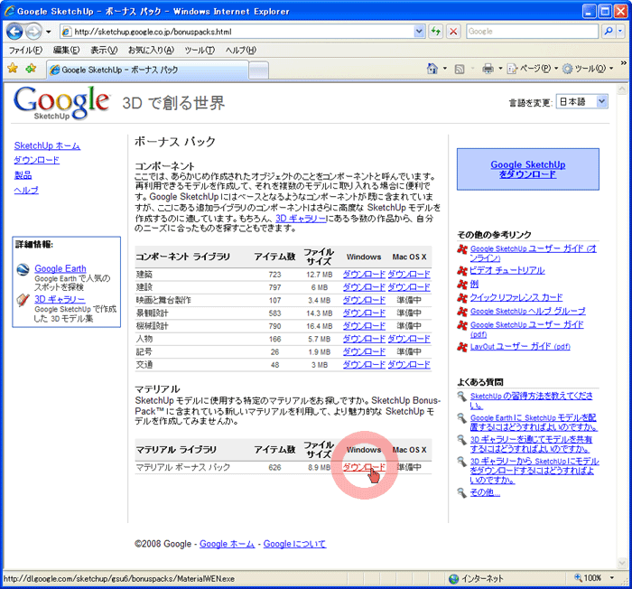 Google Sketchup 6 マテリアルボーナスパックのインストール方法